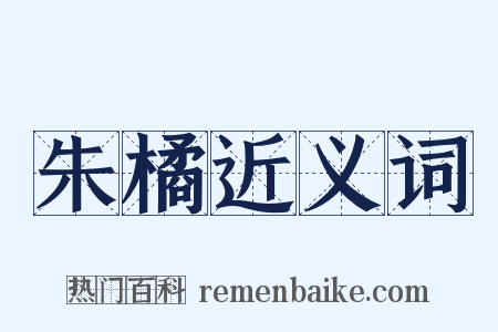 朱橘近义词是什么意思的图片